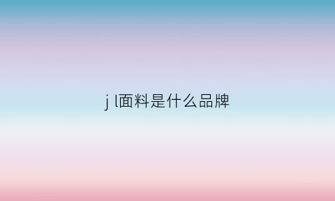 jl面料是什么品牌(服装jl是什么牌子)